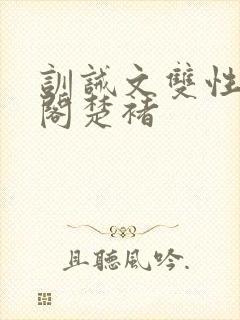 训诫文双性笔趣阁楚褚