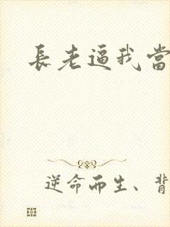 长老逼我当天师