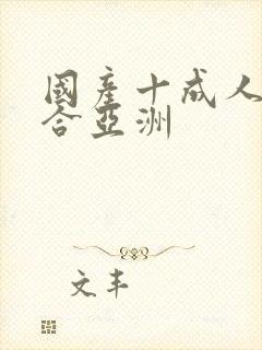 国产十成人十综合亚洲