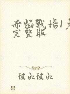 赤焰战场1免费完整版