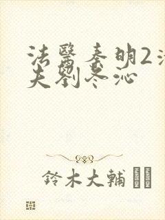 法医秦明2清道夫刘冬沁封面