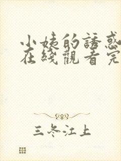 小姨的诱惑免费在线观看完整版封面