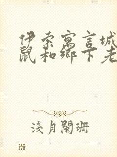 伊索寓言城里老鼠和乡下老鼠