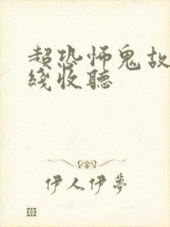 超恐怖鬼故事在线收听封面