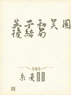 英子和吴团长最后结局