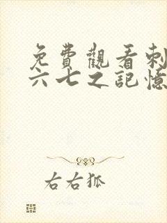 免费观看刺客伍六七之记忆碎片第10集