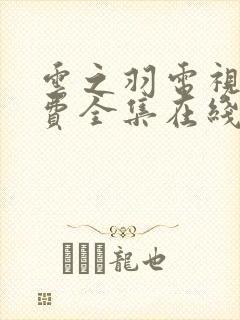 云之羽电视剧免费全集在线观看