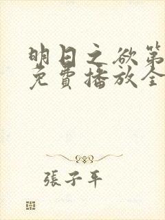 明日之欲第一季免费播放全集在线观看