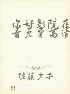 你好影院在线观看免费高清电视剧