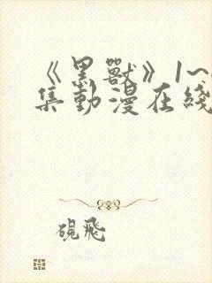 《黑兽》1~6集动漫在线观看77集封面