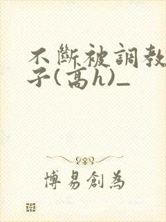 不断被调教的妻子(高h)_封面