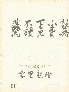 落不下小说全文阅读免费无弹窗