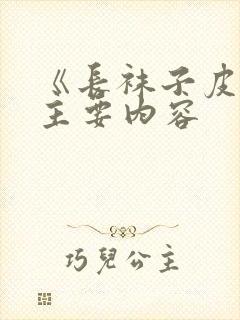 《长袜子皮皮》主要内容