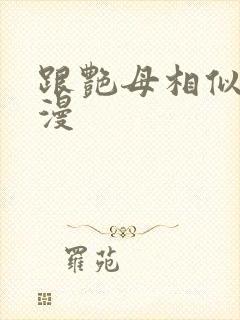 跟艳母相似的动漫封面
