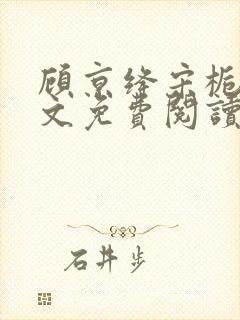 顾京绛宋栀叙全文免费阅读最新章节封面