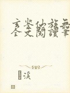 玄鉴仙族无弹窗全文阅读笔趣阁