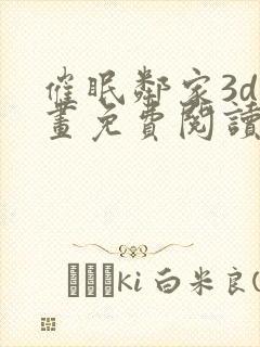 催眠邻家3d漫画免费阅读下拉式漫画封面