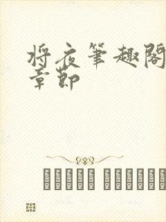 将夜笔趣阁最新章节