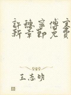 许穗宁傅寒铮最新章节免费阅读全文封面