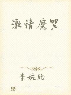 激情魔咒封面