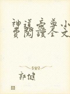神道帝尊小说免费阅读全文无窗口