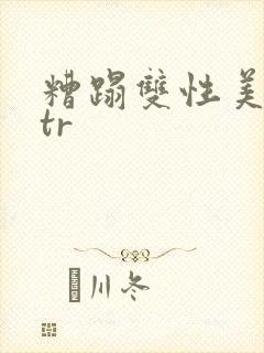 糟蹋双性美人ntr