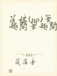 莲娘(np)笔趣阁笔趣阁萍儿和亲公主封面