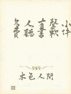 多人有声小说免费听书软件全免费封面