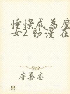 憧憬成为魔法少女2 动漫 在线观看