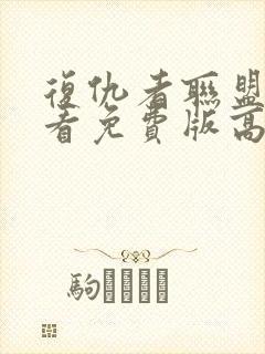 复仇者联盟2观看免费版高清封面