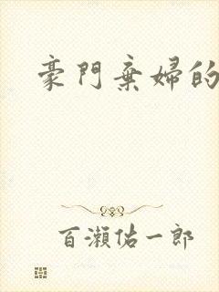 豪门弃妇的春天封面