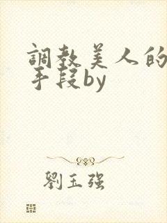 调教美人的百种手段by