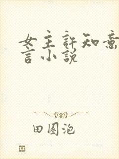 女主许知意的古言小说封面