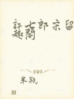 许七郎宋留仙笔趣阁封面