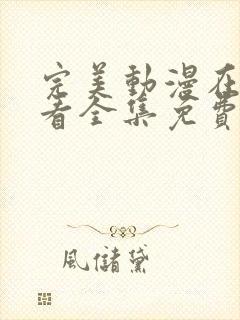 完美动漫在线观看全集免费播放高清版封面