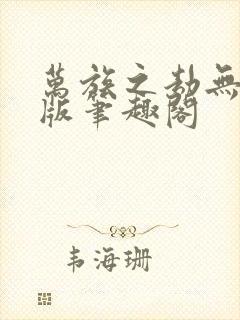 万族之劫无删减版笔趣阁封面