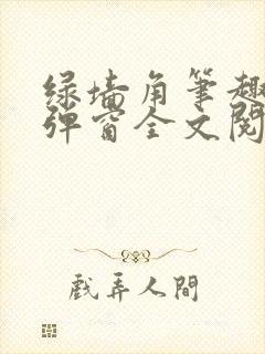 绿墙角笔趣阁无弹窗全文阅读
