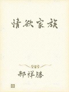 情欲家族