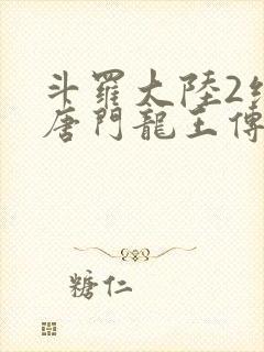 斗罗大陆2绝世唐门龙王传说封面