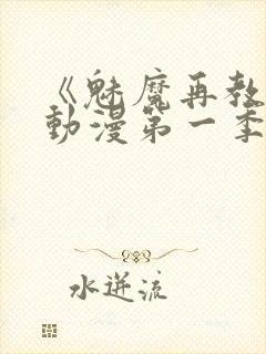 《魅魔再教育》动漫第一季免费观看