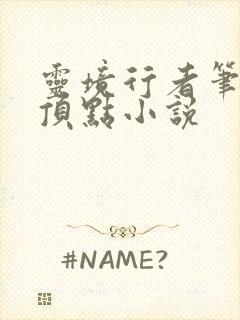 灵境行者笔趣阁顶点小说