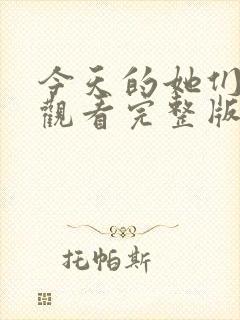 今天的她们免费观看完整版在线全集