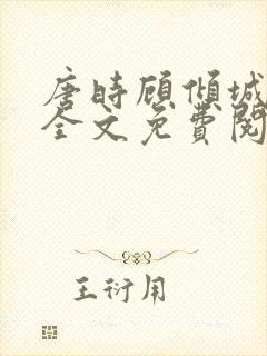 唐时顾倾城小说全文免费阅读无弹窗