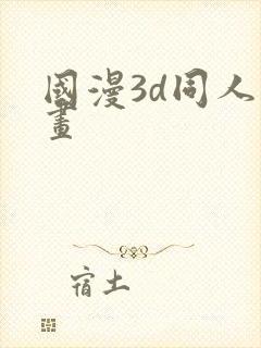 国漫3d同人漫画