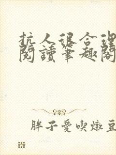 抗人很合理免费阅读笔趣阁无弹窗