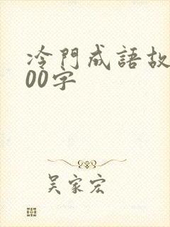 冷门成语故事100字