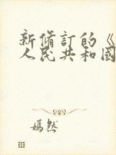 新修订的《中华人民共和国公司法》