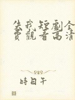 失我短剧全集免费观看高清