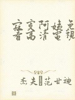 寂寞阿姨免费观看高清电视剧中文