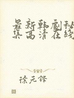 最新韩剧秘密全集高清在线播放封面